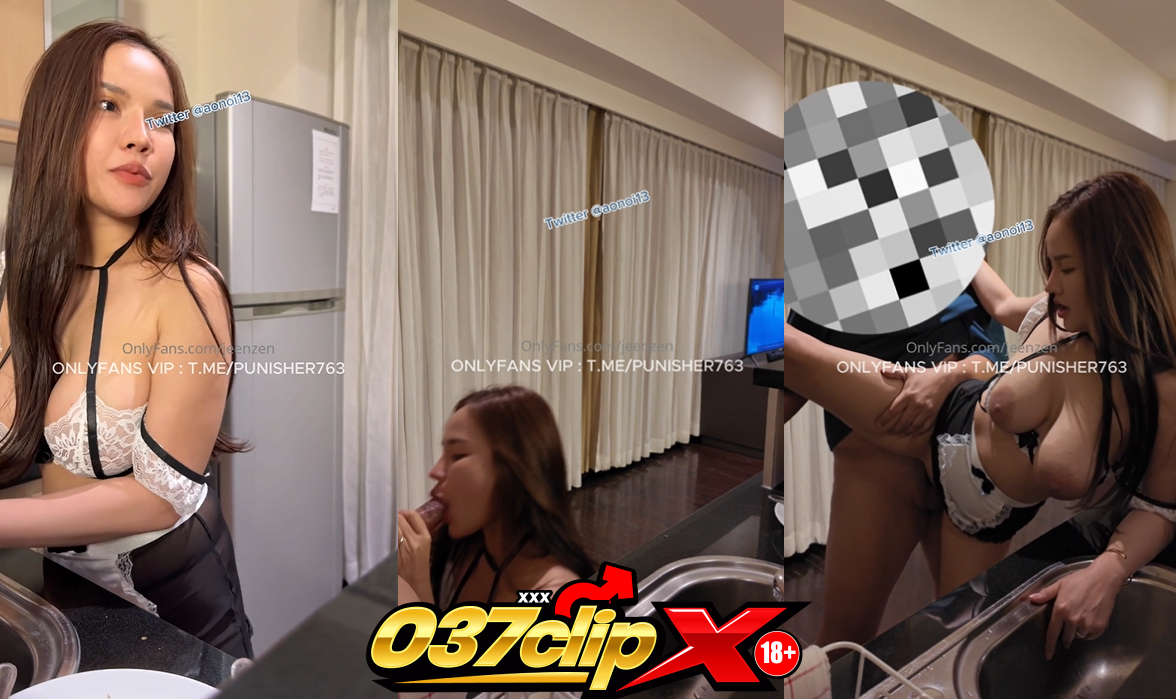 คลิปหลุด โอลี่แฟน jeezen น้องส้มใส่ชุดเมดทำความสะอาดห้องครัว ยั่วควยผัวให้เสี่ยวเล่น จับผัวขึ้นขย่มควยให้หายร่านบนเตียง